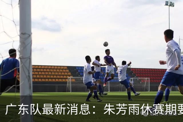 广东队最新消息：朱芳雨休赛期要敲定三件事，续约奎因最是关键