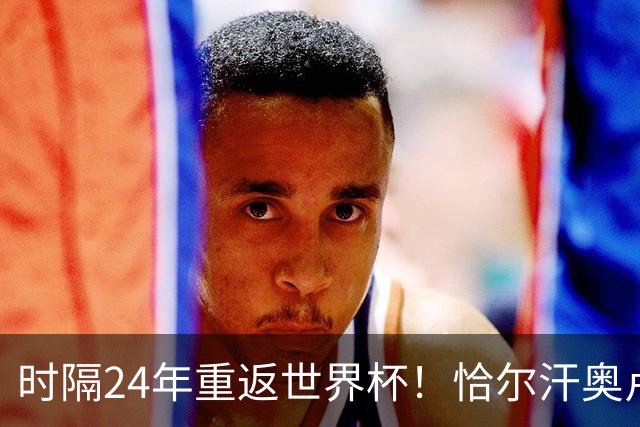 时隔24年重返世界杯！恰尔汗奥卢：土耳其的目标是一路杀进决赛